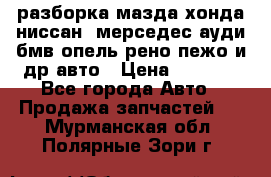 разборка мазда хонда ниссан  мерседес ауди бмв опель рено пежо и др авто › Цена ­ 1 300 - Все города Авто » Продажа запчастей   . Мурманская обл.,Полярные Зори г.